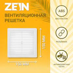 Решетка вентиляционная ZEIN Люкс ЛР1515, 150 x 150 мм, с сеткой, разъемная.золото