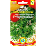 Тмин овощной Аппетитный (А) (ЦВ) 0,5гр.