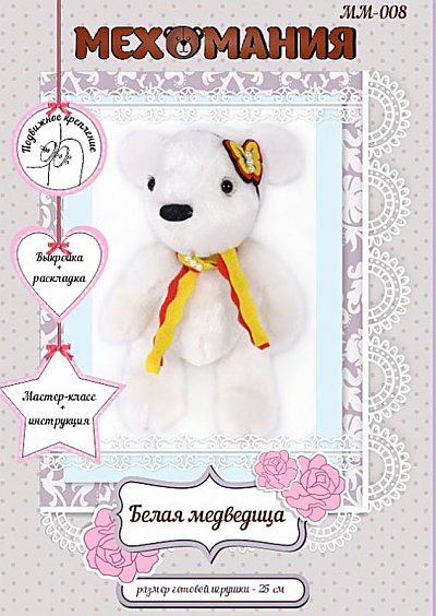 Набор мягкая игрушка ММ-008 «Белая медведица» 25 см