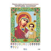 Ткань с рисунком для вышивания бисером А4 C-401 «Богородица Казанская» 17*21 см