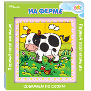 Игра SP 89061 Step Puzzle из дерева «На ферме» (собираем по слоям) 14,5*14,5 см