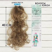 Волосы для кукол (трессы) кудри 2294353 В-50 см L-40 см №18Т