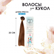 Волосы для кукол (трессы) Прямые 2294927 В-100 см L-25 см цв.12