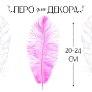Перья декор. 20-24 см (уп 1 шт) 3801395 розовый