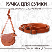 Ручки для сумок 7091640 экокожа с карабинами 125*1,8 см св.коричневый