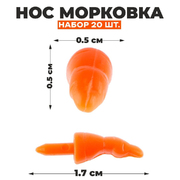Носик 17 мм 9797044 «Морковка» (уп. 20 шт.) оранжевый