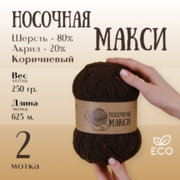 Пряжа Шерсть Alpira «Носочная МАКСИ», 250 г / 625 м,  шерсть 80%, акрил 20%  т.коричневый