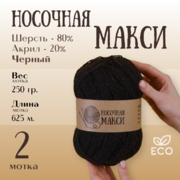 Пряжа Шерсть Alpira «Носочная МАКСИ», 250 г / 625 м,  шерсть 80%, акрил 20%  черный