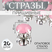 Стразы пришивн. в цапах 10 мм 9679299 (уп 20 шт) розовый опал
