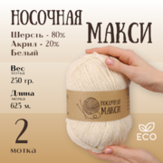 Пряжа Шерсть Alpira «Носочная МАКСИ», 250 г / 625 м,  шерсть 80%, акрил 20% белый