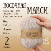 Пряжа Шерсть Alpira «Носочная МАКСИ», 250 г / 625 м,  шерсть 80%, акрил 20% св.серый