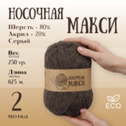 Пряжа Шерсть Alpira «Носочная МАКСИ», 250 г / 625 м,  шерсть 80%, акрил 20% серый