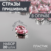 Стразы пришивные 10*14 мм в цапах/серебро 9689431 (уп 20 шт) розовый