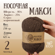 Пряжа Шерсть Alpira «Носочная МАКСИ», 250 г / 625 м,  шерсть 80%, акрил 20%  серо-коричневый