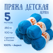 Пряжа Детская Alpira, 100 г / 250 м, №2132 бирюзовый