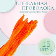 Синель-проволока объёмная «Цветок» 30 см  * 12 мм (уп. 15 шт.) В-038 оранжевый