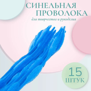 Синель-проволока объёмная «Цветок» 30 см  * 12 мм (уп. 15 шт.) В-046 голубой