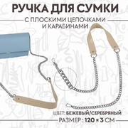 Ручки для сумок 9898279 с цепочкой 120*3 см бежевый/серебро