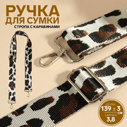 Ручки для сумок 9898353 «Орнамент леопард» стропа 140*3,8 см молочный/корич./черный/серебро