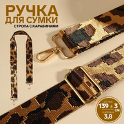 Ручки для сумок 9898355 «Орнамент леопард» стропа 140*3,8 см коричневый/бежевый/золото