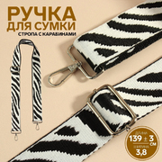 Ручки для сумок 9898352 «Орнамент зебра» стропа 140*3,8 см черный/белый/серебро