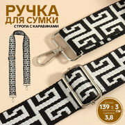 Ручки для сумок 9898356 «Орнамент греческий» стропа 140*3,8 см черный/белый/серебро