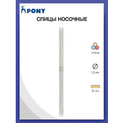 Спицы носочные PONY 1,5 мм 15 см 565003