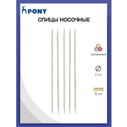 Спицы носочные PONY 3,0 мм 15 см 565006