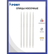 Спицы носочные PONY 3,5 мм 15 см 565007