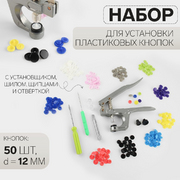 Набор для установки пластиковых кнопок 12 мм 7317839 (кнопки 50 шт., щипцы,шило, отвертка)
