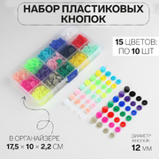 Кнопки пластик 12 мм 9579323 в органайзере (уп. 150 шт.) микс