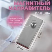 Магнитный направитель Арт Узор 9870921 для шва 2*5,3*0,7 см
