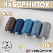 Нитки 20/2 синий 9941049 (уп. 5 шт.) 274 м