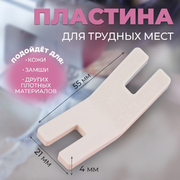 Подъемная пластина для прошивания трудных мест 9321667 для БМШ 5,5*2,1*0,4 см