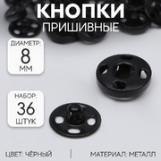 Кнопки пришивные 6909113 (8 мм) (уп. 36 шт.)  черный
