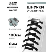 Шнурки эластичные 10700565 плоские 100 см с фиксаторами черный