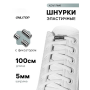 Шнурки эластичные 9398400 круглые 5 мм 100 см с фиксаторами белый