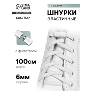 Шнурки эластичные 9398406 плоские 100 см с фиксаторами белый