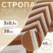 Ременная лента 38 мм Стропа 10479421 «Стрелки» (уп. 3 м) коричневый/белый