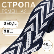 Ременная лента 38 мм Стропа 10479426 (уп. 3 м) т.синий