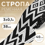 Ременная лента 38 мм Стропа 10479427 «Ромбы и зигзаги» (уп. 3 м) черно-белый