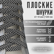 Шнурки плоские 8 мм 120 см со светоотражающим узором 9398423 черный