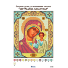 Ткань с рисунком для вышивания бисером А4 C-405 «Богородица Казанская» 17*21 см