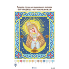Ткань с рисунком для вышивания бисером А4 C-419 «Богородица Остробрамская» 17*21 см
