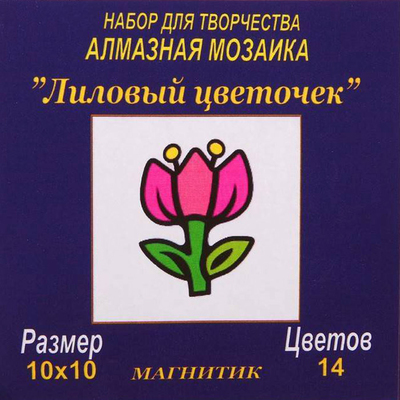 Алмазная мозаика на магните «Лиловый цветочек» 10*10 см в интернет-магазине Швейпрофи.рф