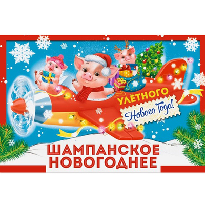 Наклейка на бутылку  «Шампанское новогоднее. Свинки в самолёте» 3714011 в интернет-магазине Швейпрофи.рф
