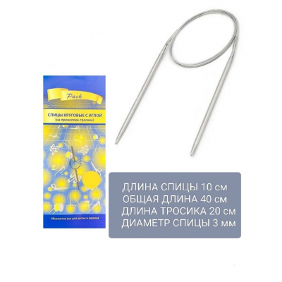 Спицы круговые Pack 40 см металл Р  3,0 мм в интернет-магазине Швейпрофи.рф