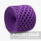 Пряжа Котэ (трикотажная пряжа) 100 м фиолетовый в интернет-магазине Швейпрофи.рф