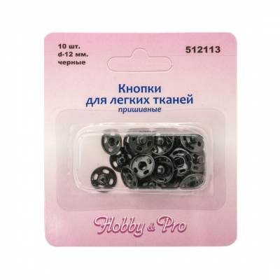Кнопки пришивные НР металл  12 мм 512113  для легких тканей черный 7707700 (10комп) в интернет-магазине Швейпрофи.рф