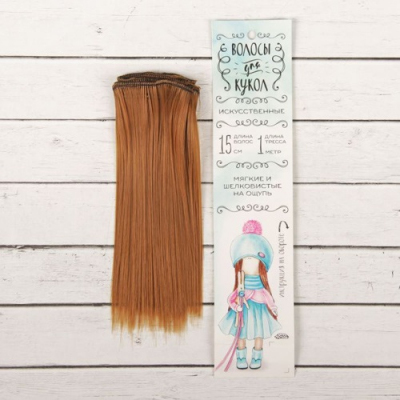 Волосы для кукол (трессы) Прямые 2294871 В-100 см L-15 см цв27А в интернет-магазине Швейпрофи.рф